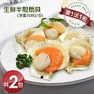 【優鮮配】【買1送1】生鮮半殼扇貝(淨重300g/包) 任選