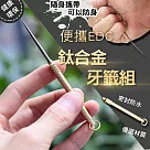 便攜EDC鈦合金牙籤組 耳勺*2
