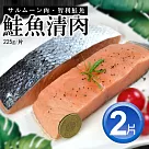 【買1送1】鮮嫩無刺鮭魚清肉排(225g/片)─任選