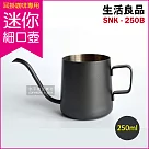 【生活良品】不鏽鋼迷你細口手沖壺─鐵氟龍色 SNK─250B(250ml/耳掛咖啡專用/雲朵咖啡壺 細口壺)