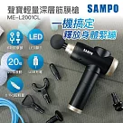 【聲寶SAMPO】USB輕量深層筋膜槍 20段速 6種按摩頭 按摩槍 ME─L2001CL黑