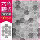 【生活良品】六角仿水泥花磚牆貼20x23cm 每套10片(壁貼地板貼紙 防水即撕即貼)水泥花磚款