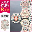 【生活良品】六角花磚牆貼20x23cm 每套10片(壁貼地板貼紙 防水即撕即貼)白底曼陀羅款