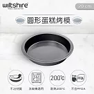 澳洲Wiltshire 圓形蛋糕不沾烤模(20cm) WIL─9023