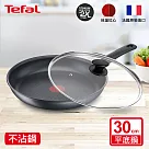 Tefal法國特福 左岸雅廚系列30CM不沾平底鍋(電磁爐適用)+玻璃蓋