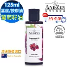 【 ANDZEN安得仁 】基底油125ml(葡萄籽油/葡萄子油Grapeseed) 澳洲 原裝 進口 按摩油 保濕油 基礎油