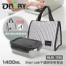 【OMORY】Steel Lock#316不鏽鋼保鮮餐盒1400ML(贈簡約條紋便當提袋─三角)