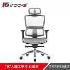 irocks T07 人體工學椅 ─石墨灰