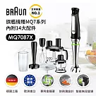 德國百靈BRAUN─手持式食物處理機攪拌棒MQ7087X(內附14大配件)