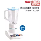 【歐斯樂】台灣製造塑膠杯碎冰1500cc果汁機/調理機 HLC─727