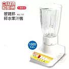 【歐斯樂】台灣製造玻璃杯碎冰果汁機/調理機HLC─737