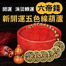 新開運五色線葫蘆六帝錢(4入組) 4入