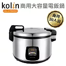歌林Kolin 商用30人份電子鍋 KNJ─KYR302SE