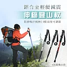 鋁合金輕便減震伸縮登山杖