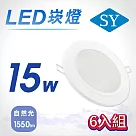 6入【SY 聲億】15W LED 5吋高光效崁燈 ─自然光