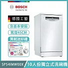 【BOSCH 博世】10人份獨立式洗碗機 含安裝 SPS4IMW00X 送好禮