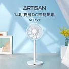 【ARTISAN奧堤森】14吋雙層扇葉DC風扇LF1401贈清潔刷