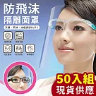 【EZlife】現貨供應─防飛沫隔離護目面罩(50入組)