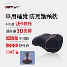 【OMyCar】(休息專用)睡眠專用防晃護頸枕 (車用頭枕 車用靠枕 車用頸枕 汽車頸枕 U型枕 記憶枕)