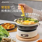 JWAY雙電壓煎煮旅行飛碟鍋 JY─TR101─W─ 奶油白