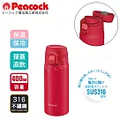 【日本孔雀Peacock】316不鏽鋼 輕量隨行 彈蓋直飲 保冷保溫杯400ML─真珠紅