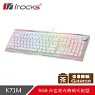 irocks K71M RGB背光 白色機械式鍵盤─Gateron 茶軸