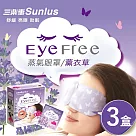 【Sunlus】三樂事蒸氣眼罩 (薰衣草/18枚入) (薰衣草/3盒組)