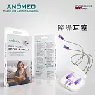 【ANOMEO】 降噪耳塞 型號AN2430