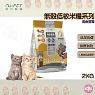 陪心寵糧 2KG 無穀低敏貓糧 全齡貓泌尿道保健 NU4PET 海魚野莓 貓飼料 喵星人 貓咪 貓的最愛 貓奴必備 愛貓首選 貓 全齡貓無穀低敏貓糧─海魚野莓(室內貓)