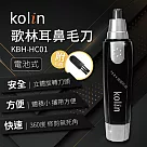 Kolin歌林耳鼻毛刀KBH-HC01