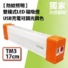 【TOYAMA特亞馬】防蚊照明感應LED磁吸燈─ TM3_17cm (USB充電/可調光調色/)