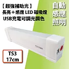 【TOYAMA特亞馬】自動感應照明LED磁吸燈─TS3_17cm (USB充電/可調光調色/)