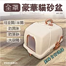 豪華封閉式貓砂盆 AH─216 豆腐砂礦砂皆可 貓砂屋 貓便盆 全封閉式貓砂盆 貓廁所 肥貓適用 防臭
