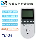 LongPing 多波段倒數定時器 TU─24