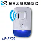 LongPing 超音波驅鼠驅蚊器 LP─RK02