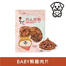 匠的嚴選─寵物零食─訓練獎勵點心─BABY熊雞肉片JP─009 《台灣製造》
