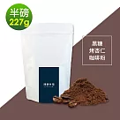 順便幸福─黑糖烤杏仁咖啡粉1袋(半磅227g/袋)