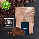 順便幸福─柑橘摩卡咖啡粉1袋(一磅454g/袋)