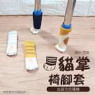 貓掌貓爪桌腳套四入組 AH─356 防磨靜音降噪 椅子凳子腳套 麻將桌腳墊 桌椅墊