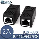 UniSync RJ45母對母網路延長轉接器 2入組