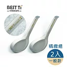 【BEST Ti】純鈦台式經典湯匙 一般款(精緻2入組)