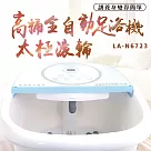 LAPOLO 電動按摩太極滾輪高桶足浴機/泡腳機 LA─N6723