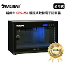SAMURAI 新武士 GP5─25L 觸控式數位電子防潮箱 (公司貨)