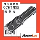 【MasterLuz】G39─A單光源變焦COB手電筒(1入)