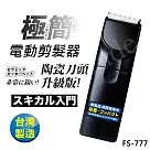 【日本極簡風】超輕巧電動剪髮器 理髮器 陶瓷刀頭升級版 FS─777(台灣製外銷日本大受好評)