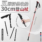 五節折疊收納30cm登山杖