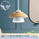 Viita 簡約北歐風解構式實木餐廳吊燈 12cm/純淨白