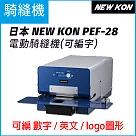 日本NEW KON PEF─28電動騎縫機(可編字) 契印機 註銷機 自動打孔 防偽 合約書 公證資料 醫院病歷管理