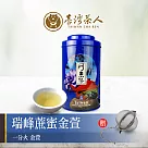 台灣茶人~【瑞峰風味蔗蜜金萱】台茶之美阿里山系列(150g/罐)