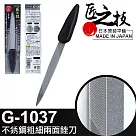 【GREEN BELL】日本匠之技 145mm不鏽鋼粗細兩面銼刀(G─1037)